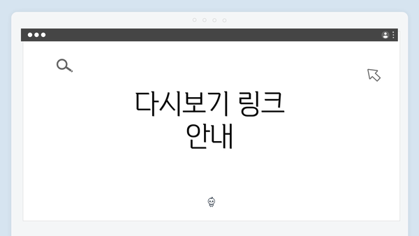 다시보기 링크 안내