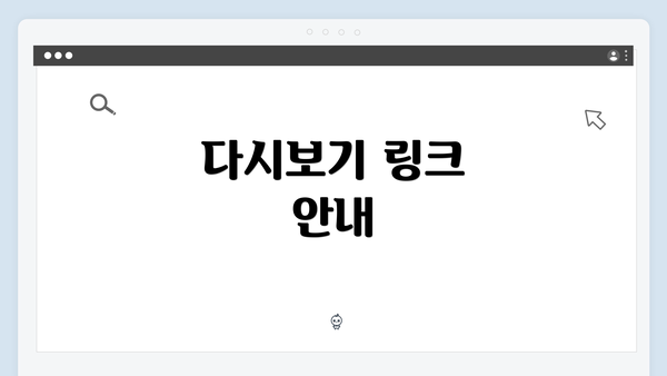 다시보기 링크 안내