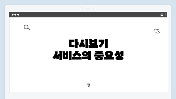 다시보기 서비스의 중요성