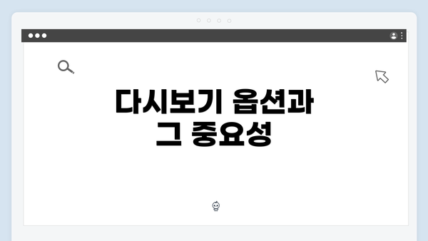 다시보기 옵션과 그 중요성