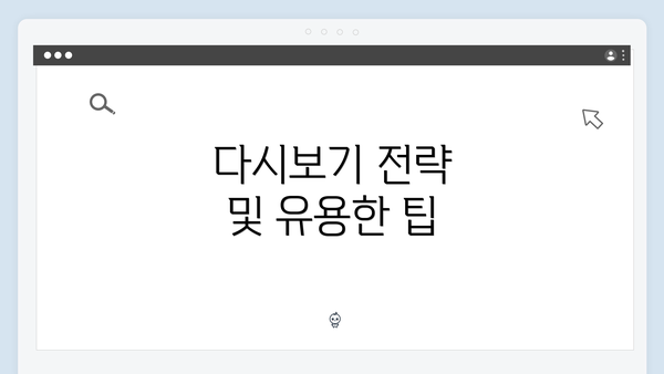 다시보기 전략 및 유용한 팁