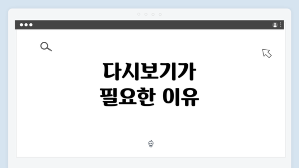 다시보기가 필요한 이유