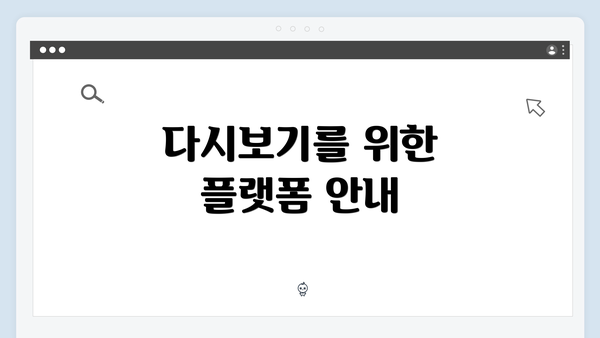 다시보기를 위한 플랫폼 안내