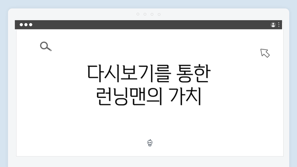 다시보기를 통한 런닝맨의 가치