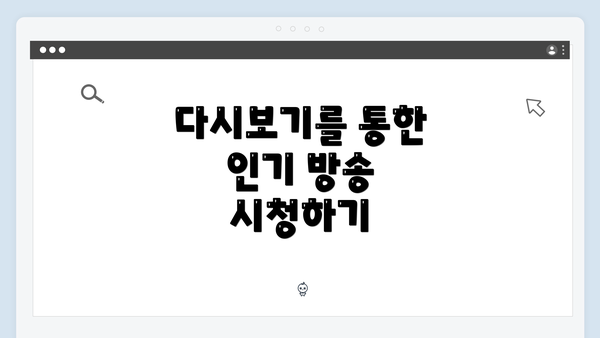 다시보기를 통한 인기 방송 시청하기