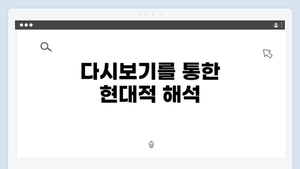 다시보기를 통한 현대적 해석