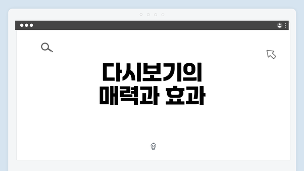 다시보기의 매력과 효과