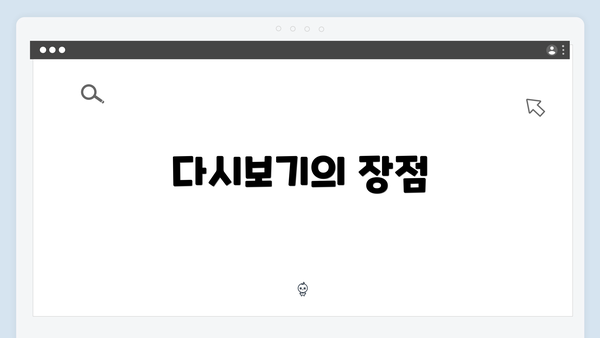 다시보기의 장점