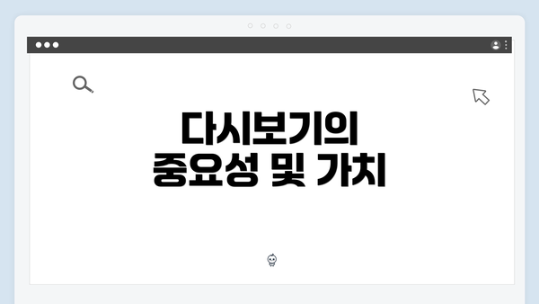 다시보기의 중요성 및 가치