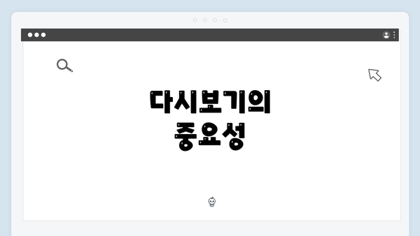 다시보기의 중요성