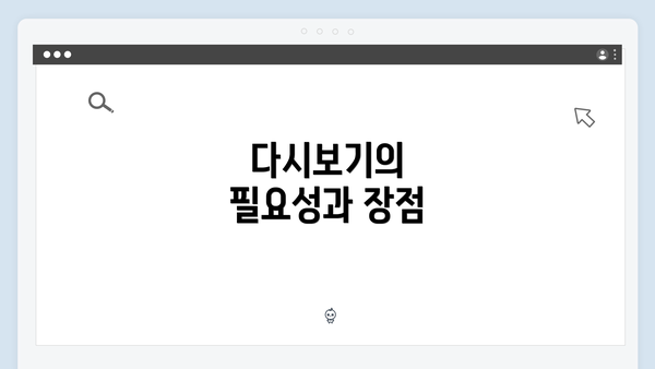 다시보기의 필요성과 장점