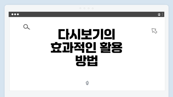 다시보기의 효과적인 활용 방법