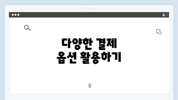다양한 결제 옵션 활용하기