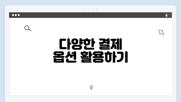 다양한 결제 옵션 활용하기
