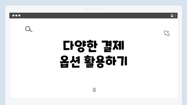 다양한 결제 옵션 활용하기