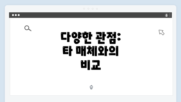 다양한 관점: 타 매체와의 비교