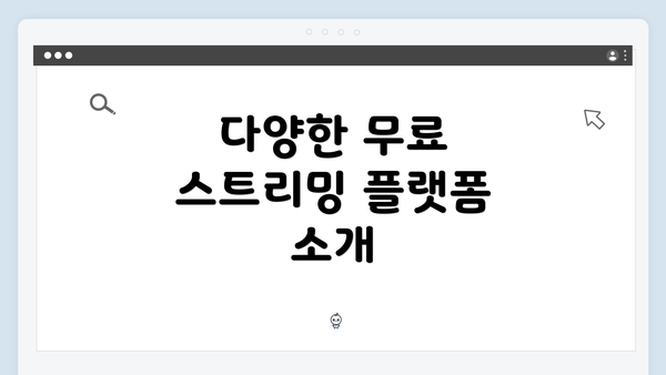 다양한 무료 스트리밍 플랫폼 소개