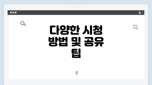 다양한 시청 방법 및 공유 팁