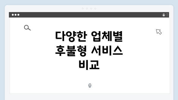 다양한 업체별 후불형 서비스 비교