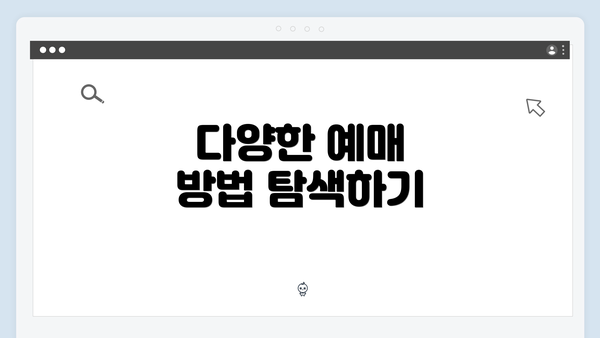 다양한 예매 방법 탐색하기