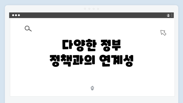 다양한 정부 정책과의 연계성