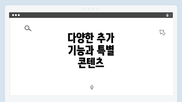 다양한 추가 기능과 특별 콘텐츠