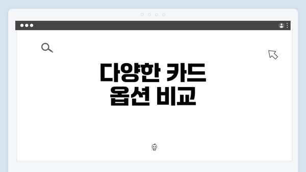 다양한 카드 옵션 비교