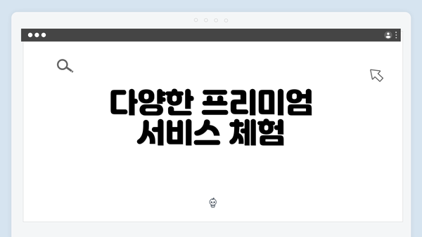 다양한 프리미엄 서비스 체험