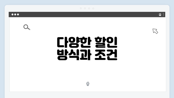 다양한 할인 방식과 조건
