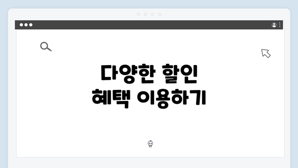 다양한 할인 혜택 이용하기