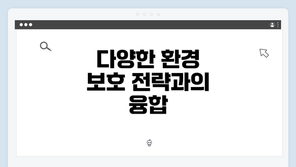 다양한 환경 보호 전략과의 융합