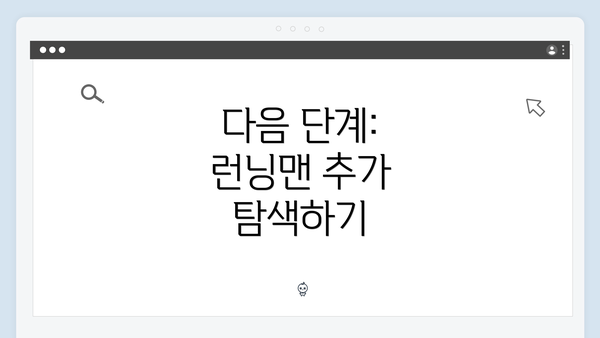 다음 단계: 런닝맨 추가 탐색하기