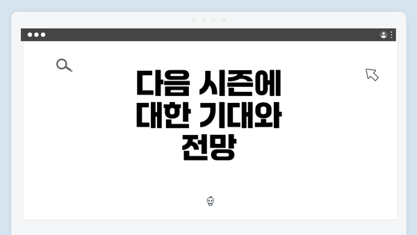 다음 시즌에 대한 기대와 전망