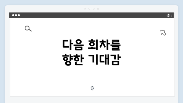 다음 회차를 향한 기대감