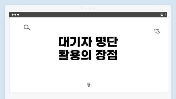 대기자 명단 활용의 장점