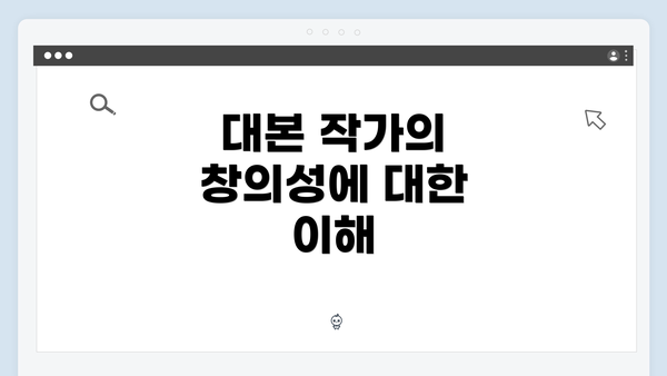 대본 작가의 창의성에 대한 이해