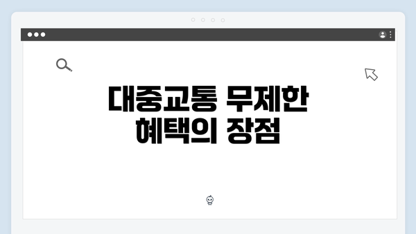 대중교통 무제한 혜택의 장점