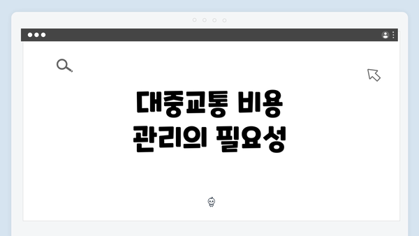 대중교통 비용 관리의 필요성