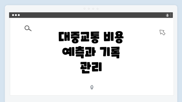대중교통 비용 예측과 기록 관리