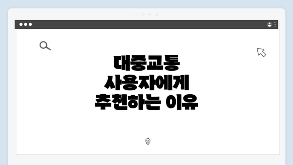 대중교통 사용자에게 추천하는 이유