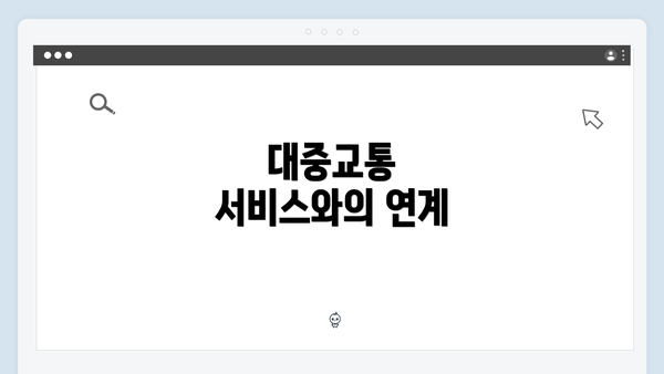 대중교통 서비스와의 연계