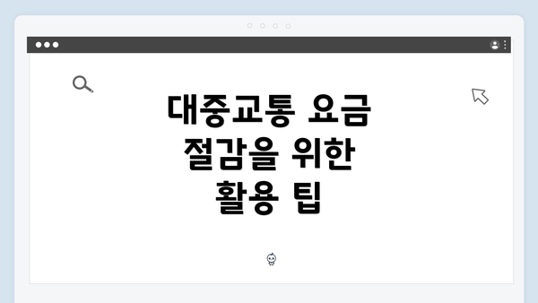 대중교통 요금 절감을 위한 활용 팁
