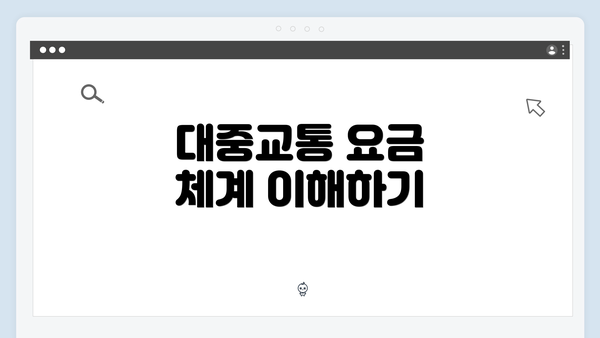 대중교통 요금 체계 이해하기