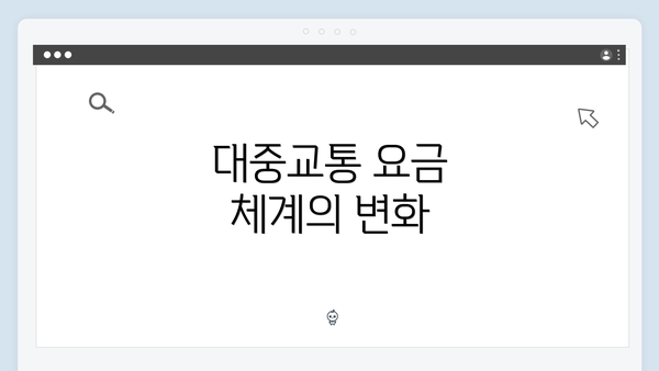 대중교통 요금 체계의 변화