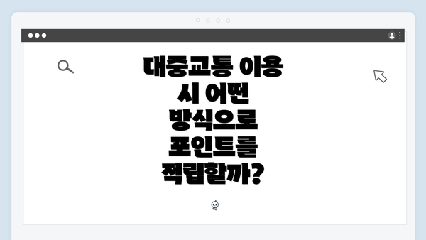 대중교통 이용 시 어떤 방식으로 포인트를 적립할까?