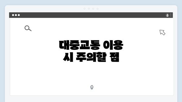 대중교통 이용 시 주의할 점