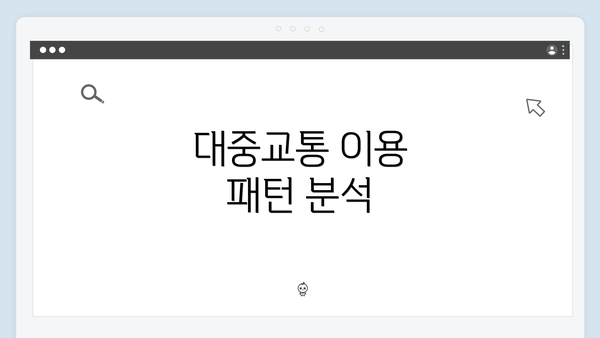 대중교통 이용 패턴 분석