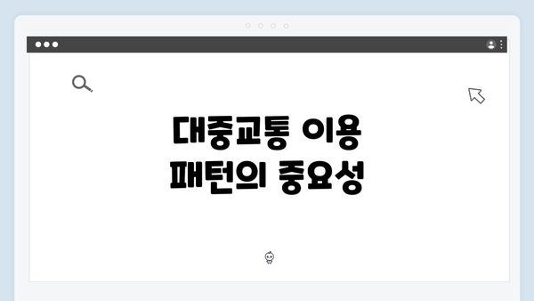 대중교통 이용 패턴의 중요성