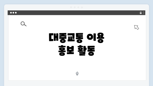 대중교통 이용 홍보 활동