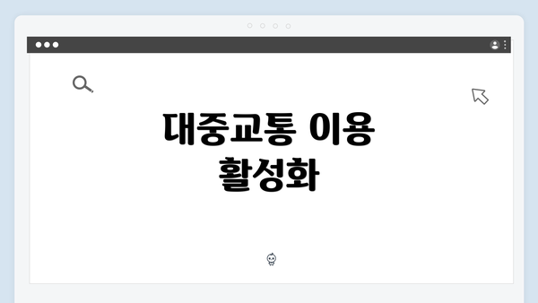 대중교통 이용 활성화